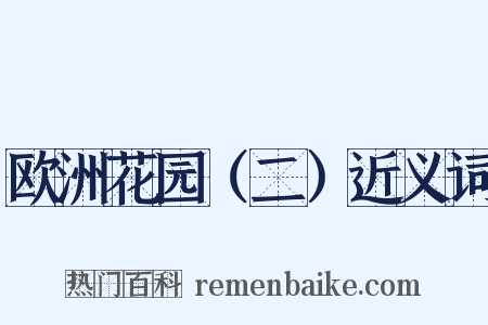 欧洲花园（二）近义词是什么意思的图片